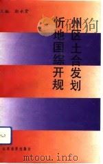 忻州地区国土综合开发规划（1993 PDF版）