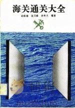 海关通关大全（1993 PDF版）