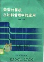 微型计算机在油料管理中的应用（1990 PDF版）