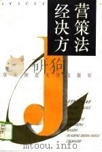 经营决策方法（1996 PDF版）