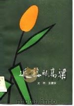 迟熟的高粱（1983 PDF版）