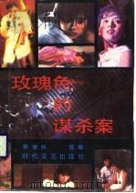 玫瑰色的谋杀案（1987 PDF版）