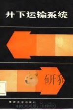 井下运输系统（1982 PDF版）