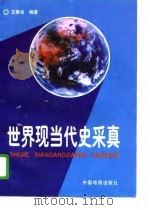 世界现当代史采真（1996 PDF版）