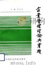 企业管理理论与实践（1992 PDF版）