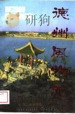 德州风物志（1987 PDF版）