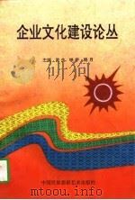 企业文化建设论丛（1993 PDF版）