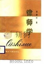 律师学（1988 PDF版）