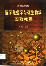 医学免疫学与微生物学实验教程（1998 PDF版）
