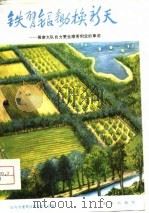 铁臂银锄换新天  聂家大队自力更生艰苦创业的事迹（1975 PDF版）