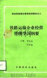 铁路运输企业经营管理学习纲要（1991 PDF版）