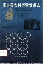 华容县农村经营管理志（1989 PDF版）