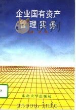 企业国有资产管理实务（1995 PDF版）