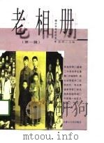 老相册  第1辑（1997 PDF版）