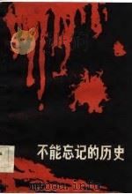 黑龙江文史资料  第19辑  不能忘记的历史（1985年12月第1版 PDF版）