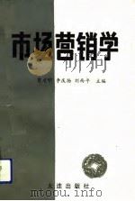 市场营销学 1989 PDF电子版封面 7805550735 葛建明等主编