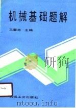 机械基础题解（1990 PDF版）