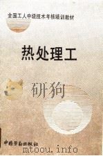 全国工人中级技术考核培训教材  热处理工（1990 PDF版）