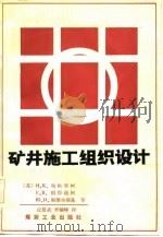 矿井施工组织设计（1983 PDF版）