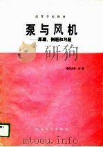 泵与风机  原理、例题和习题（1989 PDF版）