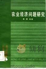 农业经济问题研究（1985 PDF版）