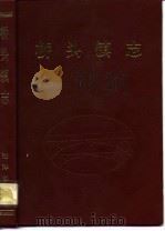 桥头镇志（1989 PDF版）