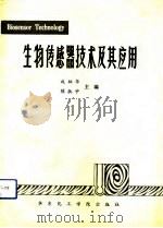 生物传感器技术及其应用（1991 PDF版）