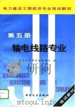 电力建设工程经济专业培训教材  第5册  输电线路专业（1995 PDF版）