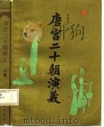 唐宫二十朝演义（1985 PDF版）