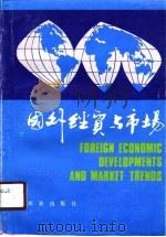 国外经贸与市场（1991 PDF版）