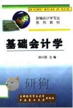 基础会计学 1999年03月第1版 PDF电子版封面 徐兴恩
