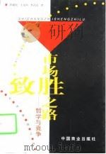 市场致胜之路-哲学与竞争（1998 PDF版）