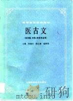 高等医药院校教材  医古文  供中医、中药、针灸专业用（1984 PDF版）
