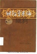 财政学原论（1986 PDF版）