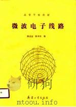 微波电子线路（1990 PDF版）