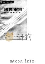 税务干训系列教材  税务审计  上（1987 PDF版）