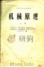 高等学校试用教材  机械原理  上（1979 PDF版）