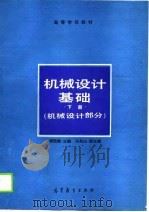 机械设计基础  下  机械设计部分（1990 PDF版）