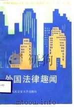 外国法律趣闻（1988 PDF版）