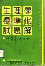 生理学标准化试题解（1991 PDF版）