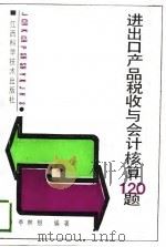 进出口产品税收与会计核算120题（1989 PDF版）