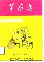 茅庐集（1990 PDF版）