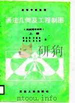 画法几何及工程制图  上（1989 PDF版）