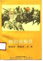 特别侦察员（1990 PDF版）