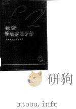 物资管理实用手册（1988 PDF版）