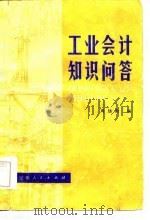 工业会计知识问答（1981 PDF版）