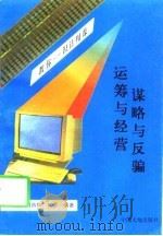 运筹与经营谋略与反骗（1998 PDF版）