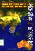 金融监管与风险防范  国际经济专家论东亚金融危机（1998 PDF版）