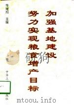 加强基地建设  努力实现粮食增产目标（1998 PDF版）
