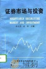 证券市场与投资（1992 PDF版）